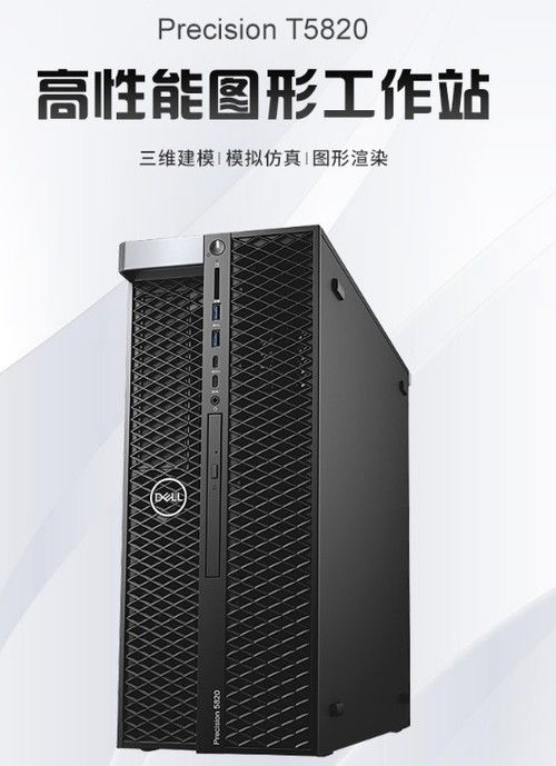 强大戴尔Precision T5820/T5860塔式图形工作站 现货供应，专业性能首选