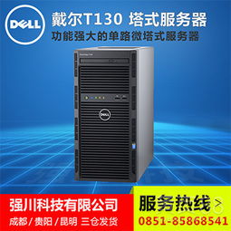 贵州区域首选 戴尔PowerEdge T130塔式服务器深度解读