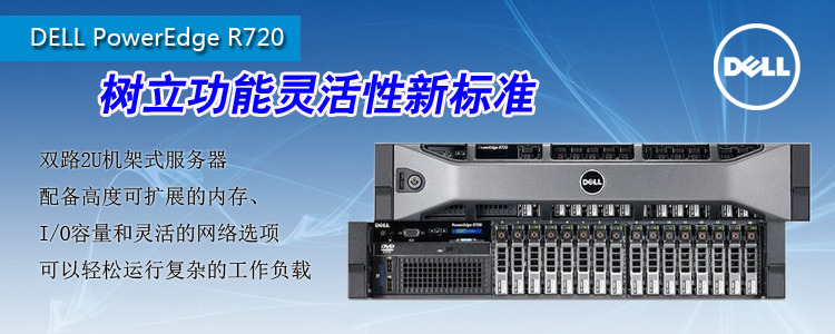 DELL R720 机架式服务器 长春促销11000元 PowerEdge R720_吉林省戴尔授权专卖店【笔记本电脑_台式电脑_一体电脑_液晶显示器_服务器_工作站_交换机_服务器配件_平板电脑】-中关村在线_促销信息